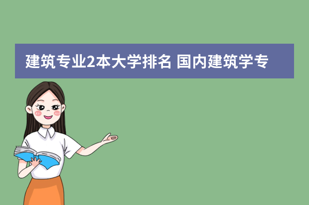 建筑专业2本大学排名 国内建筑学专业大学排名